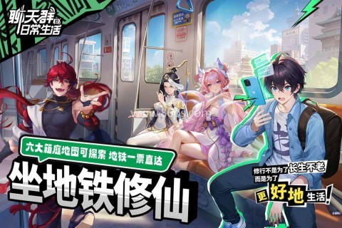 聊天群的日常生活