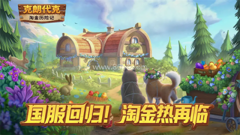 淘金历险记克朗代克 淘金历险记克朗代克