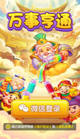 万事亨通 第1张图