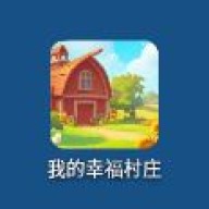 我的幸福村