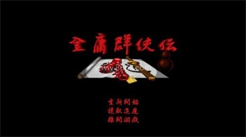 金庸群侠传苍龙逐日 第1张图