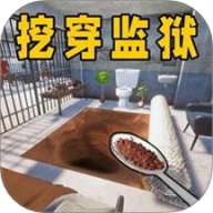 挖穿监狱模拟