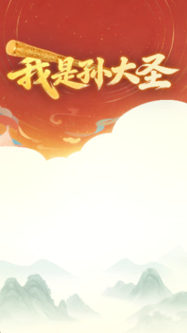 我是孙大圣 我是孙大圣