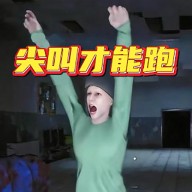 尖叫才能跑