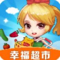 幸福超市赚钱版