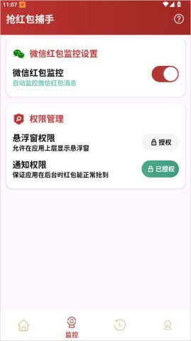 抢红包捕手 第1张图