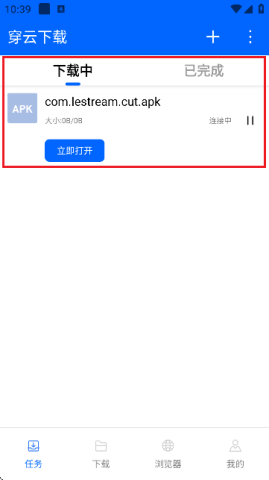 穿云下载 第5张图
