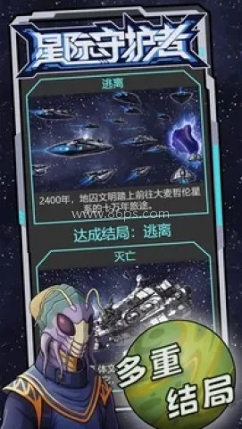 星际守护者免广告版 第2张图