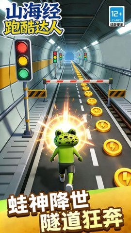 山海经跑酷达人 第2张图