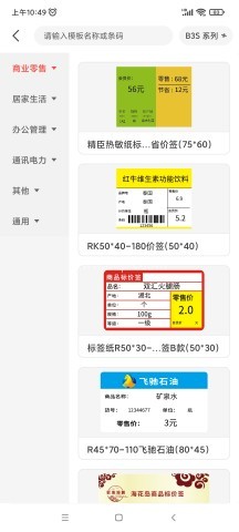 精臣云智能标签打印软件 第2张图