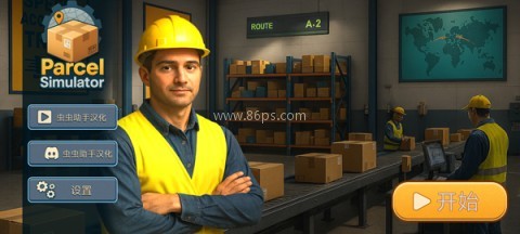 包裹递送模拟器3D 第1张图