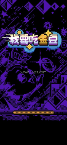 我要吃金豆游戏 第2张图