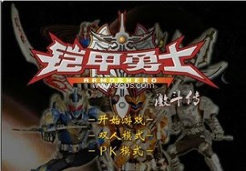 铠甲勇士激斗传正式版