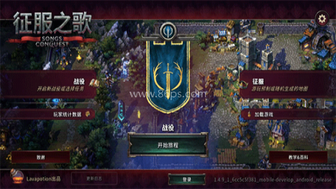 征服之歌内置菜单mod 第1张图