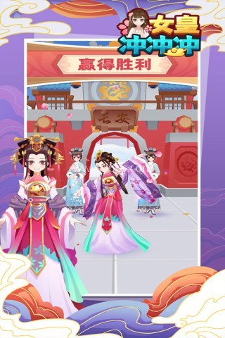 女皇冲冲冲官网版 第1张图