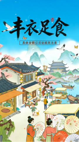 丰衣足食 第1张图