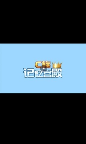 C族记忆宫殿