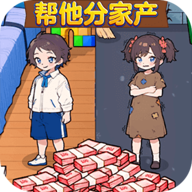 帮他分家产