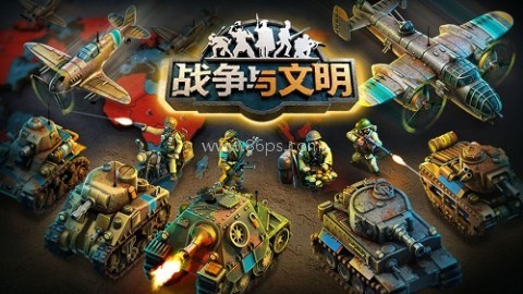 战争与文明(国际服) 第1张图