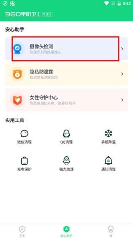 360手机卫士极速版 第2张图