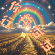 你行你试试