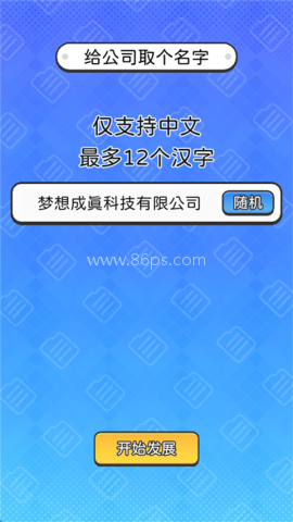 董事长模拟器汉化版 第2张图