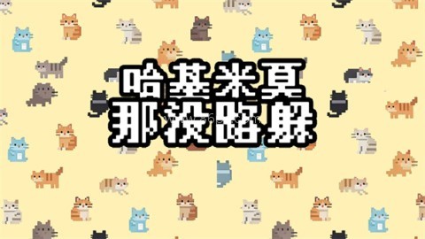 哈基米莫那没路躲