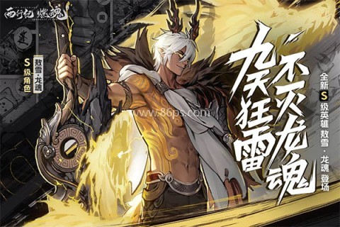 2026年西行纪燃魂