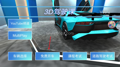 3d驾驶课老版本 第1张图