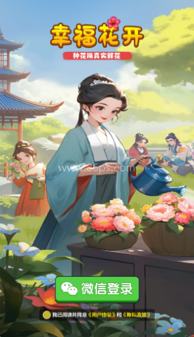 幸福花开红包版 幸福花开红包版
