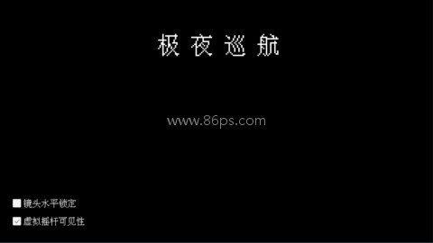 极夜巡航手游 第1张图