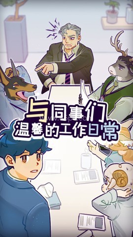 动物公司测试版