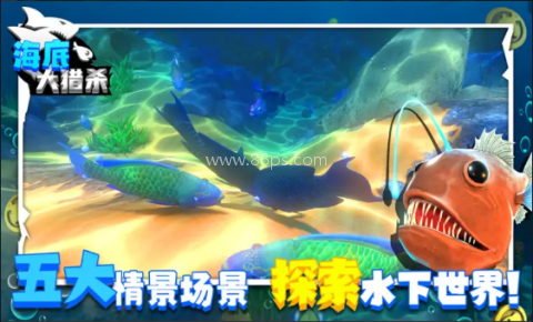 海底大猎杀联机版