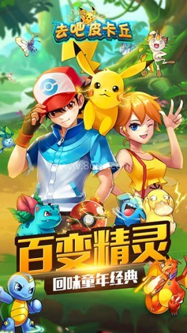 去吧皮卡丘怀旧版