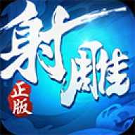 射雕英雄传单机版