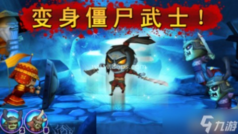 武士大战僵尸 第12张图