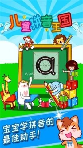 儿童拼音王国 第1张图