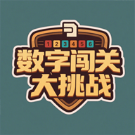 数字闯关大挑战