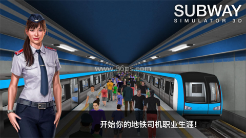 地铁模拟器司机