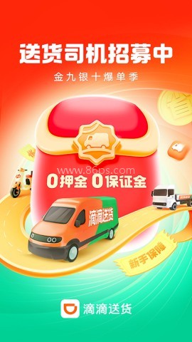 滴滴送货司机版