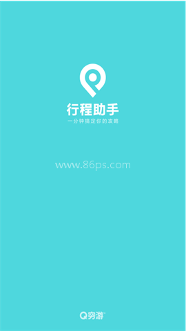 穷游行程助手 第1张图