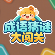 成语猜谜大闯关