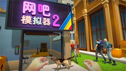 网吧模拟器2中文版