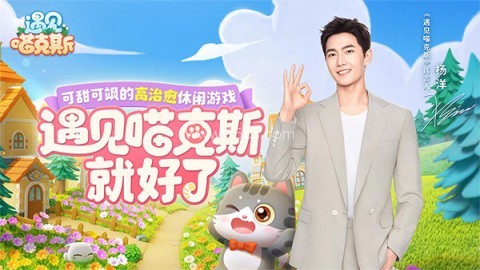 遇见喵克斯手游