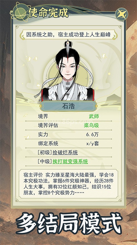 穿越者系统:模拟免广告版