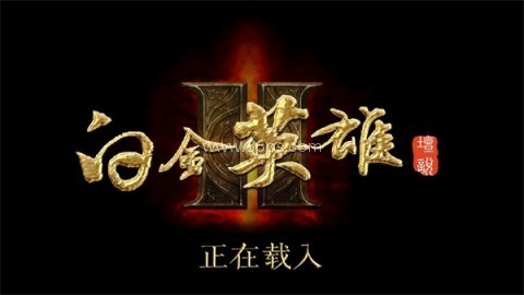 白金英雄坛2自带神功版 第1张图