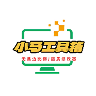 小马工具箱3.0版