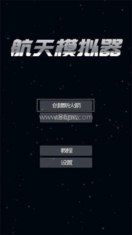 航天模拟器旧版1.3 第7张图