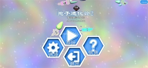 孢子2生物进化