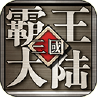 三国霸王大陆单机版